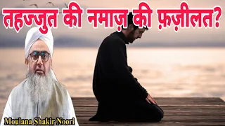 Tahajjud Ki Namaz Ki Fazilat? by Maulana Shakir Noori