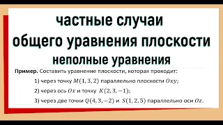 3. Частные случаи общего уравнения плоскости Неполные уравнения плоскости