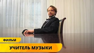 ЭТОТ ФИЛЬМ КАК ГЛОТОК СВЕЖЕГО ВОЗДУХА ДЛЯ ДУШИ! Учитель музыки. Мелодрама. Лучшие фильмы