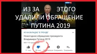 Дизлайки Путина. Удалены видео Новогоднего обращения Путина 2019 из за ЭТОГО