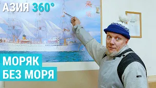 Как живет моряк без моря | АЗИЯ 360°