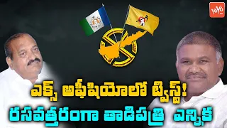 Big Twist In Tadipatri Muncipal Elections | JC Prabhakar Reddy Vs Kethi Reddy | TDP Vs YCP | YOYO TV