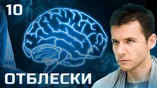 СЕРИАЛ ОТБЛЕСКИ. СЕРИЯ 10