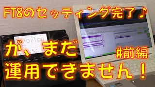 FT8セッティングをしました 前編