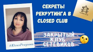 Все секреты рекрутинга в закрытом клубе сетевиков Closed Club.