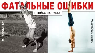 ФАТАЛЬНАЯ ОШИБКА СТОЙКИ НА РУКАХ. КАК СДЕЛАТЬ ПРЯМУЮ СТОЙКУ НА РУКАХ?!