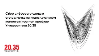 Сбор цифрового следа и его разметка  на индивидуальном компетентностном профиле Университета 20.35