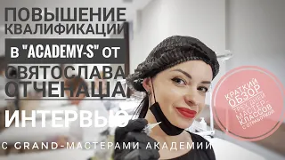 🎓🎓🎓Повышение квалификации в "Academy-S" от Святослава  Отченаша. 💜💜💜