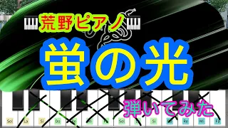 【荒野ピアノ】蛍の光弾いてみた！難易度低め！