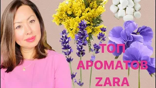 ЛУЧШИЕ АРОМАТЫ ZARA ✨НОВИНКА 2023