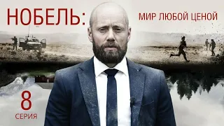 НОБЕЛЬ ᴴᴰ ► 8 серия, ФИНАЛ / Триллер, драма, военный / Норвегия, 2016