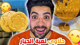 كيف تصنع حلاوى لعبة الحبار😍🔥 !!