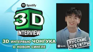 3D интервью для Spotify. Чонгук #jungkook  #bts  рассказывает о своем новом хите [рус.саб / rus.sub]