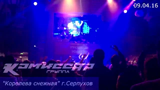 Комиссар-TV: гастроли Серпухов 09.04.16 (official video)