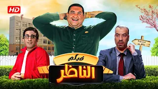 فيلم الناظر كامل | El Nazer HD | علاء ولي الدين - حسن حسني