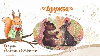 Сказка «Дружба». Добрые аудиосказки для самых маленьких от белочки-сестрички