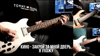 КИНО - Закрой за мной дверь, я ухожу | Full Cover (версия с концерта в Олимпийском)