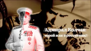 Адмирал Колчак: герой или преступник? Ток-шоу