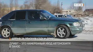 Штраф за опасную езду и дрифт