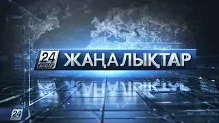 18 наурыз 2020 жыл - 09.00 жаңалықтар топтамасы