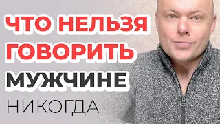 Что нельзя говорить мужчине? Не общайся с мужчиной пока не посмотришь видео!