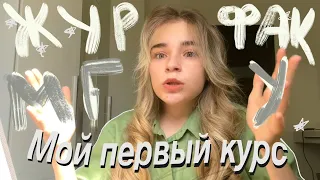 Мой 1-й курс на журфаке МГУ | честное мнение