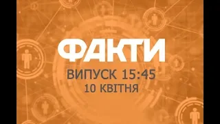 Факты ICTV - Выпуск 15:45 (10.04.2019)