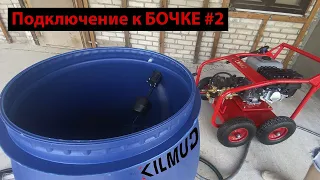 Подключаю Бензиновую мойку к бочке часть 2ая | Kilmud BM16/250C