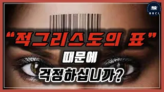 적그리스도의 표 때문에 걱정하십니까? (계 13:11-18)