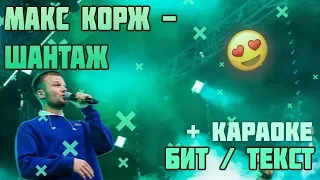 МАКС КОРЖ - ШАНТАЖ (2019) | Караоке / Текст / Бит / Минус