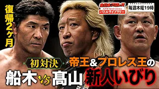 Minoru Suzuki/Yoshihiro Takayama vs. Funaki Masakatsu/Suwama