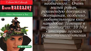 Отзывы о книге "Леди из Миссалонги. Тим" Автор Маккалоу Колин