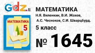 № 1645- Математика 5 класс Виленкин