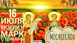 16 июля - СТОЖАРЫ / Мокий и Марк / Народные Приметы / Поверья / что делают в этот день / легенды