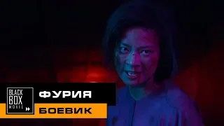 Фурия [2019] обзор фильма - Верните дочку, гады!