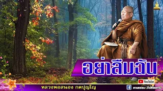 อย่าลืมฉัน - ยามจิตออกจากร่าง การมาฟังสวดอภิธรรม |หลวงพ่อสนอง กตปุญโญ