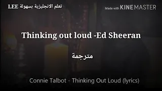 حصريآ مترجمة / Ed sheeran - Thinkin out loud