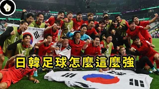 連連踢進世界盃，日韓足球實力傲視亞洲，過去30年究竟發生了什麼事？