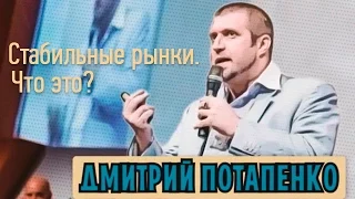 Дмитрий Потапенко - Стабильные рынки. Что это? (Management Development Group Inc.)