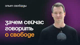 Зачем говорить о свободе во время войны: Артем Филатов о проекте // Oпыт свободы