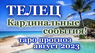 ТЕЛЕЦ - ТАРО ПРОГНОЗ на АВГУСТ 2023 - ПРОГНОЗ ТАРО РАСКЛАД - ГОРОСКОП - ГАДАНИЕ