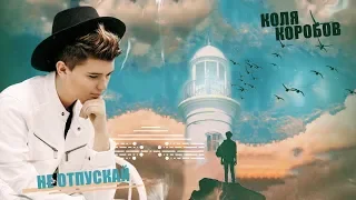 Коля Коробов - Не отпускай (Lyric video 2019)