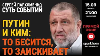 107. ”СУТЬ СОБЫТИЙ" 15.09.23. ПУТИН И КИМ: ТО НАДУВАЕТСЯ, ТО БЕСИТСЯ, ТО ЗАИСКИВАЕТ