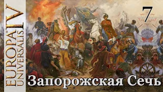 Europa Universalis IV - Войско к бою! Запорожская Сечь! (Заказ)