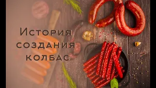 История создания колбас