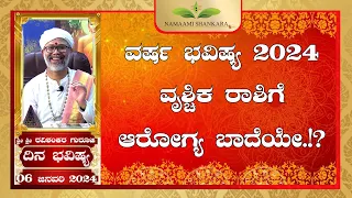 Dina Bhavishya | (06th January Rashi Bhavishya) ||Ravi Shankar Guruji || 06- 01- 24