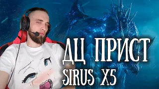 🔥ДЦ прист🔥 PVE Sirus x5 #worldofwarcraft #sirus