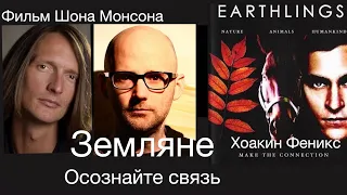 Документальный фильм Земляне Осознайте связь ( Earthlings Make the connection )