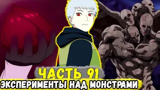 [Сила Времени #91] Еруаши Начал ЭКСПЕРИМЕНТЫ Над МОНСТРАМИ Мира Ванпанчмена! | Сюжет Наруто