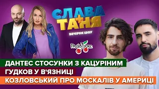 DANTES стосунки з Кацуріним, Гудков у в’язниці та Козловський про росіян у Америці | Слава+Таня